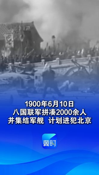 勿忘国耻  居安思危  1900年6月10日  八国联军拼凑2000余人并集结军舰  计划进犯北京