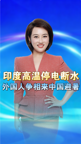 印度50℃高温停电断水，中国城乡普及空调，外国网友：我活得还不如中国的猪 丨冀时新闻主播说