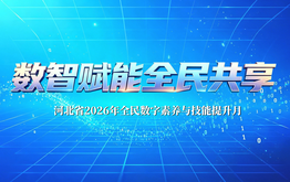 数智赋能 全民共享