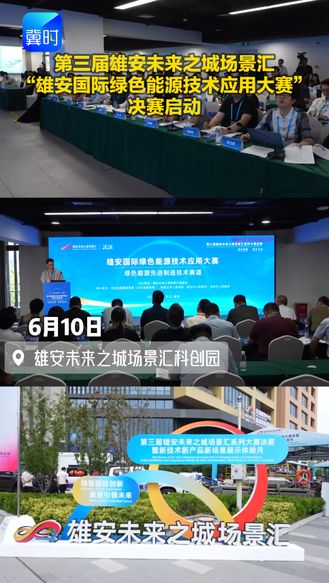 第三届雄安未来之城场景汇“雄安国际绿色能源技术应用大赛”决赛启动