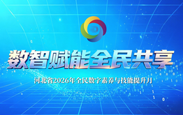 数智赋能 全民共享