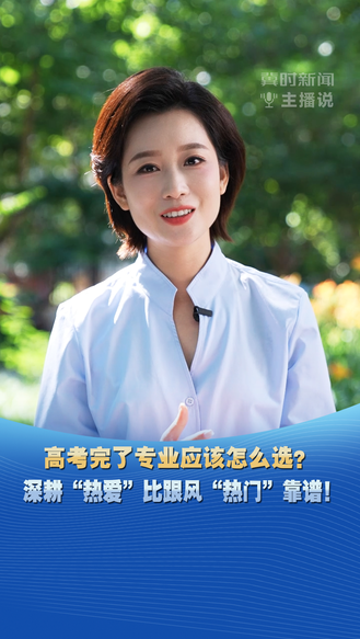 冀时新闻主播说 | 高考完了专业应该怎么选？ 深耕“热爱”比跟风“热门”靠谱！