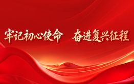 牢记初心使命 奋进复兴征程