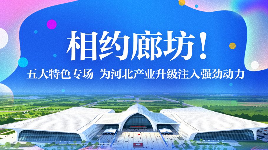 冀时长图丨相约廊坊！五大特色专场，为河北产业升级注入强劲动力