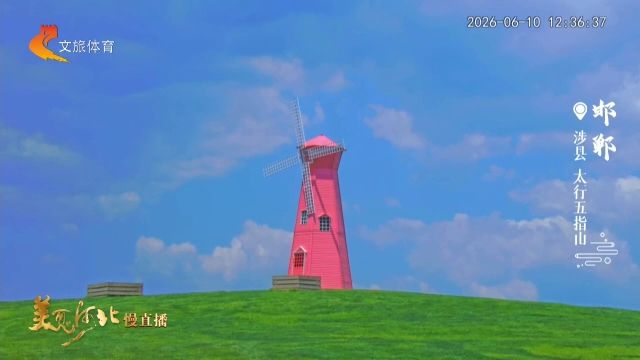 美丽河北慢直播丨2026.06.10 正午