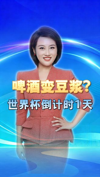 啤酒变豆浆？世界杯倒计时1天，青春终章请就位 丨冀时新闻主播说