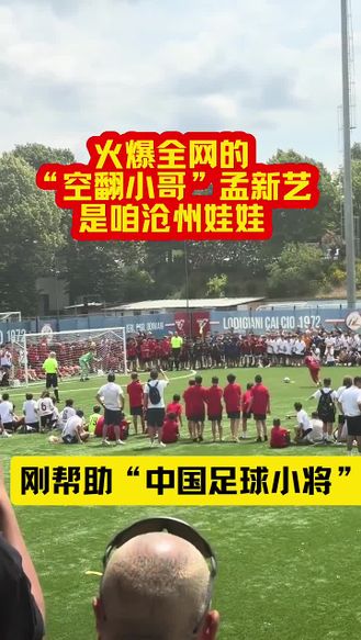 火爆全网的“空翻小哥”孟新艺是咱沧州娃娃