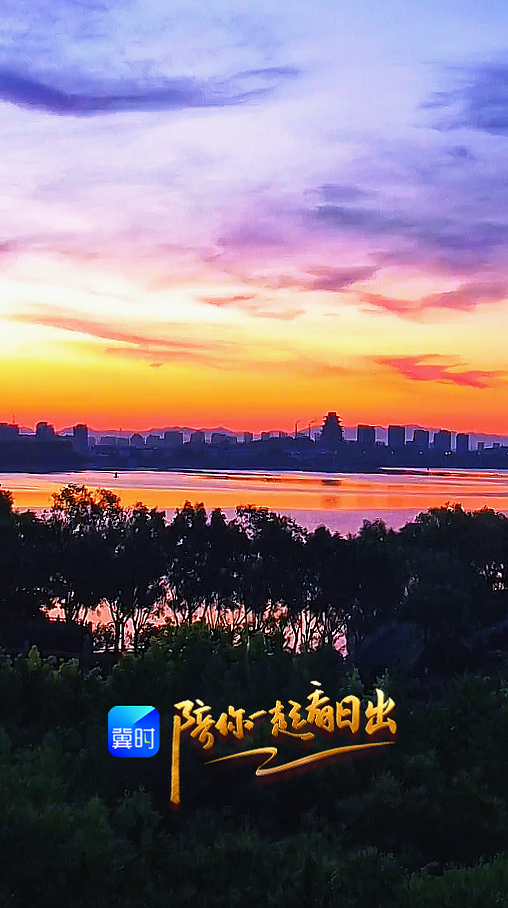 陪你一起看日出丨唐山 迁安 滦河湿地 2026.06.11