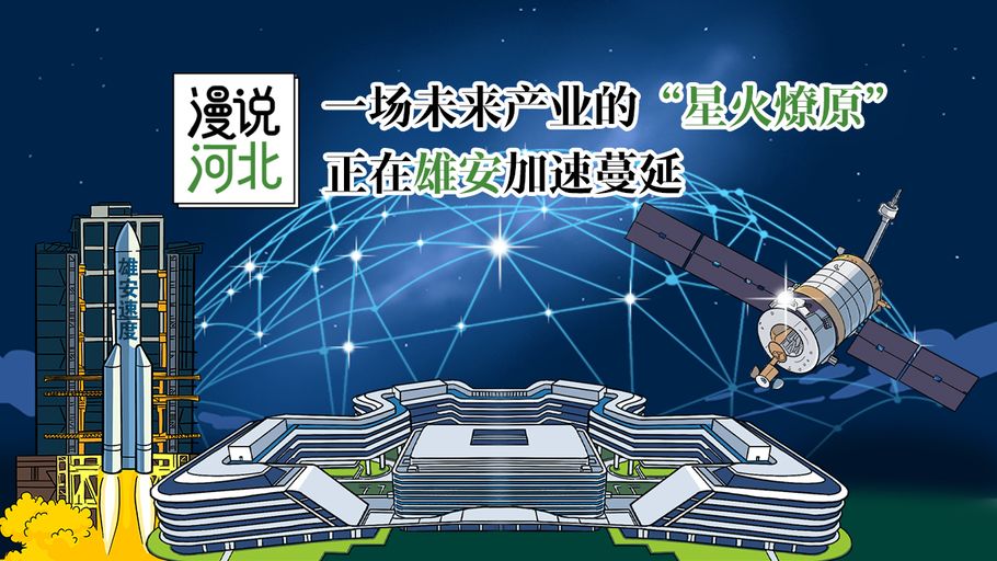 漫说河北丨一场未来产业的“星火燎原”，正在雄安加速蔓延