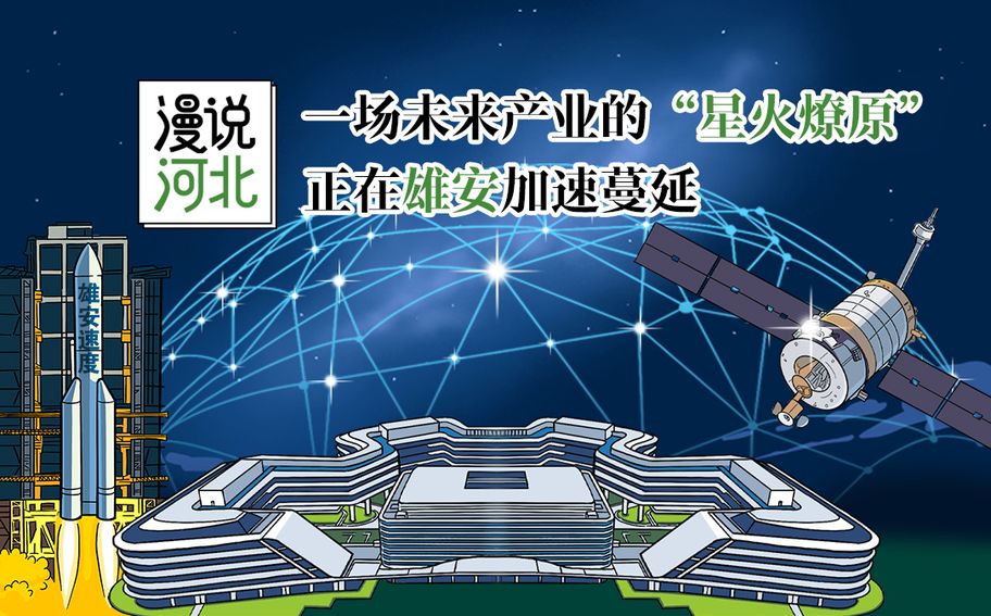 漫说河北丨一场未来产业的“星火燎原”，正在雄安加速蔓延