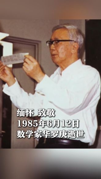 1985年6月12日，数学家华罗庚逝世，曾放弃国外高薪工作毅然回国，带头研制中国第一台计算机