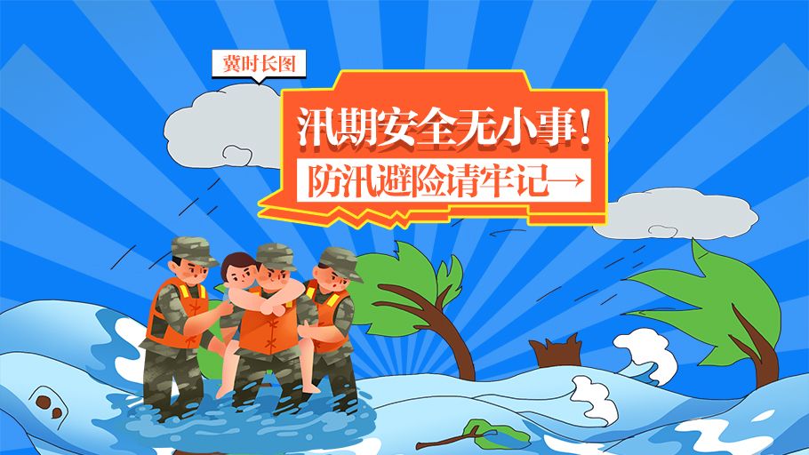 冀时长图丨汛期安全无小事！防汛避险请牢记→