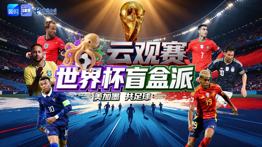 【1直播】云观赛丨2026美加墨世界杯小组赛——韩国vs捷克