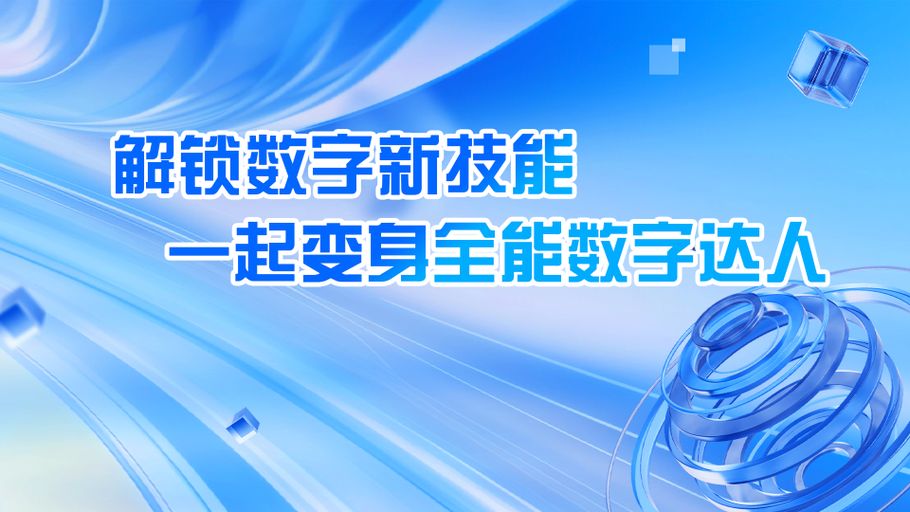 冀时长图丨解锁数字新技能 一起变身全能数字达人