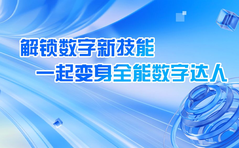 冀时长图丨解锁数字新技能 一起变身全能数字达人