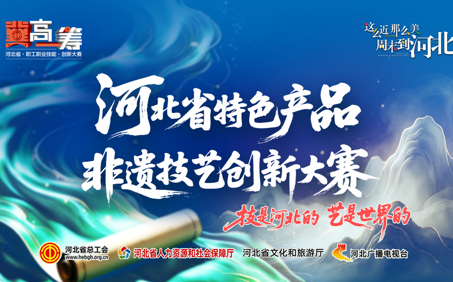 【直播回看】《“冀”高一筹》河北省特色产品非遗技艺创新大赛金属锻造赛道决胜赛上半场