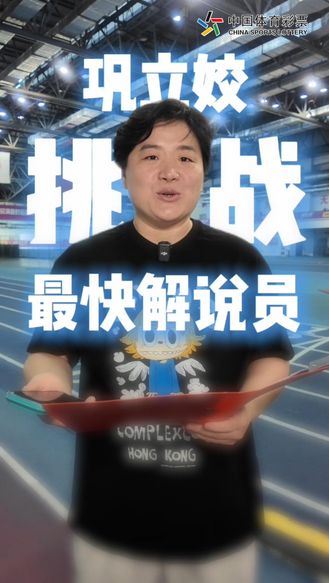 奥运冠军巩立姣挑战“最快解说员”，今晚9点，中国体育彩票《世界杯盲盒派》直播间，约你一起聊个球！