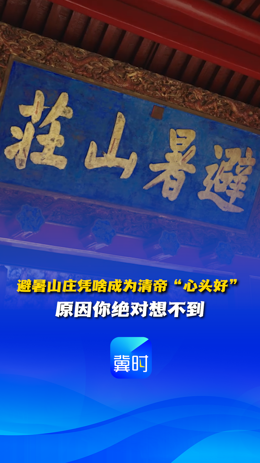 避暑山庄凭啥成为清帝“心头好”？原因你绝对想不到丨这么近，那么美，周末到河北