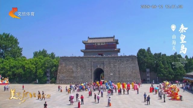 美丽河北慢直播丨2026.06.12 正午