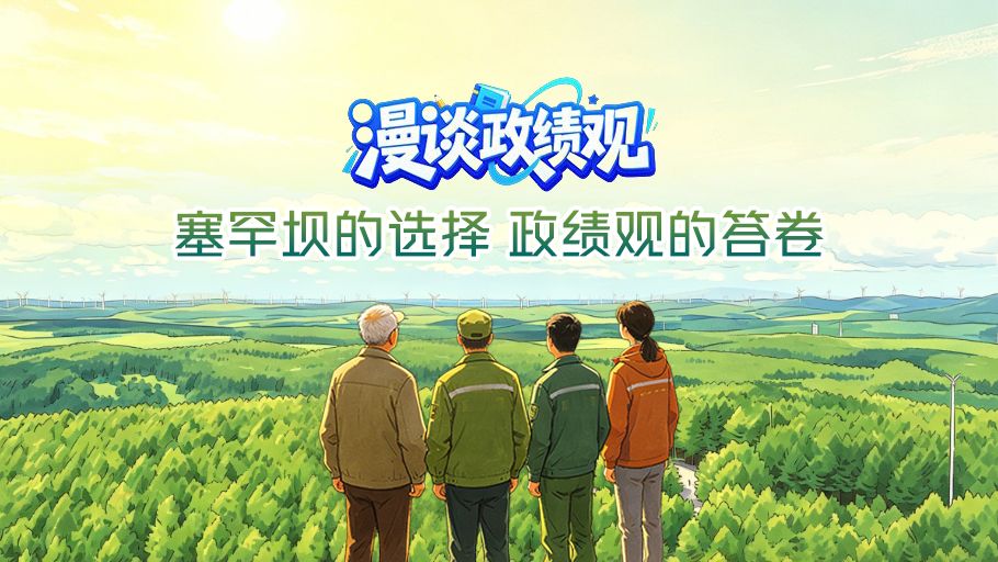 漫谈政绩观丨塞罕坝的选择，政绩观的答卷