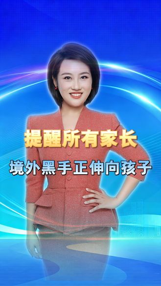 紧急提醒所有家长！立刻查手机账单，别让境外色情黑产毁了你的孩子 丨冀时新闻主播说