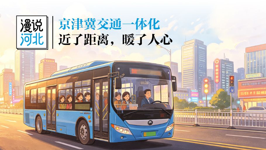 漫说河北丨京津冀交通一体化：近了距离，暖了人心