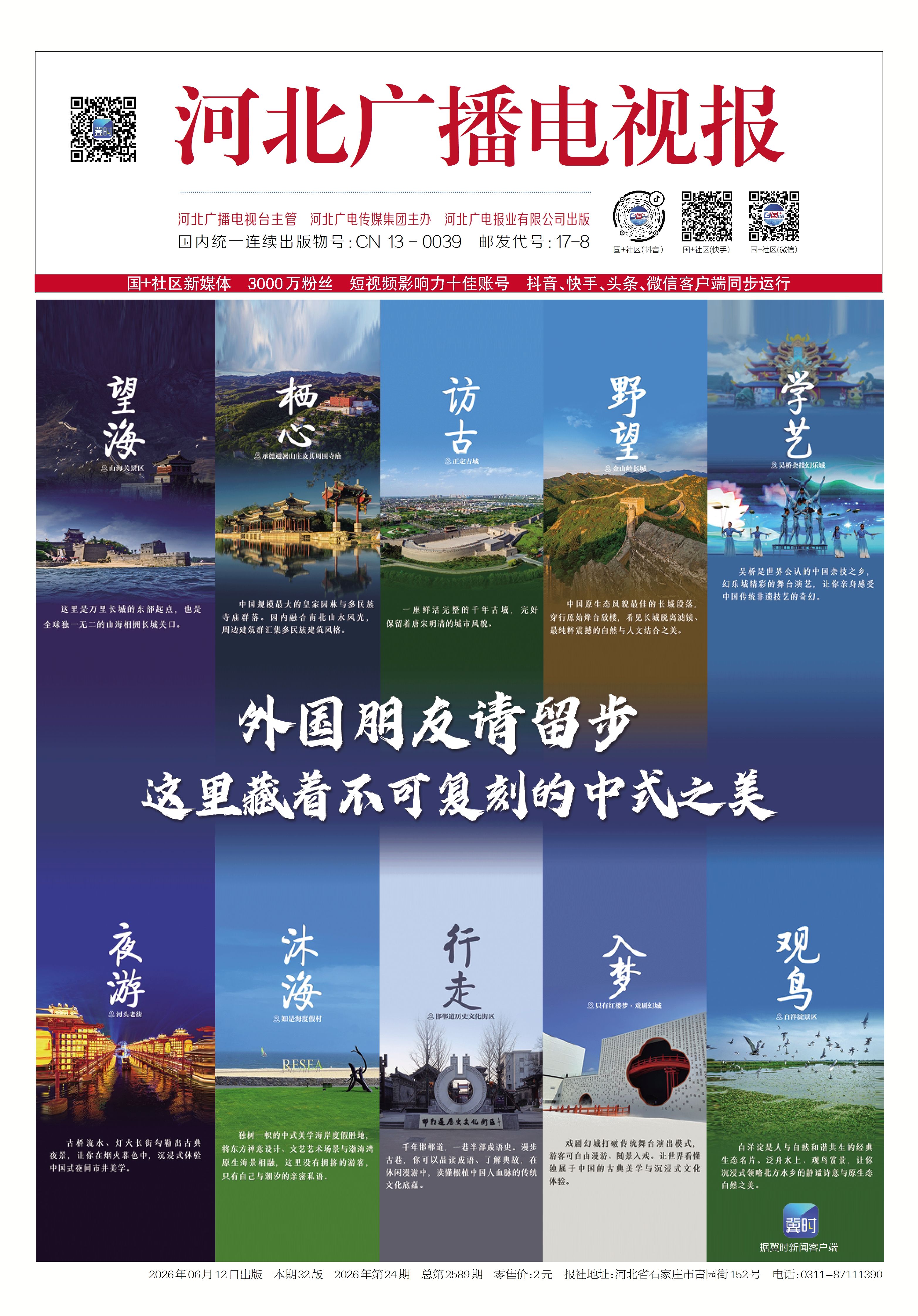 河北广播电视报2026年第24期总第2589期