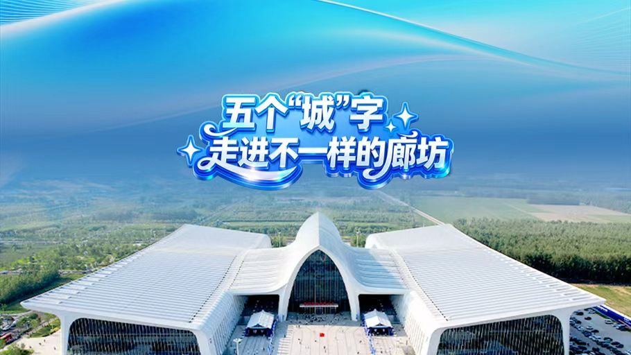 SVG丨五个“城”字！走进不一样的廊坊