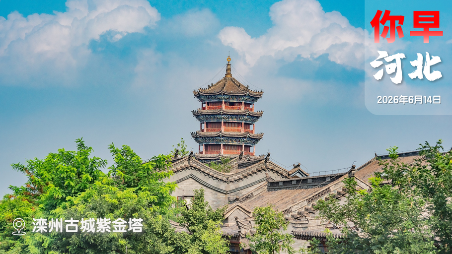 你早，河北｜骑行河北这么“火”；抓紧时间“龙口”夺粮；世界杯图片发朋友圈可能侵权；美伊协议，今天签署？