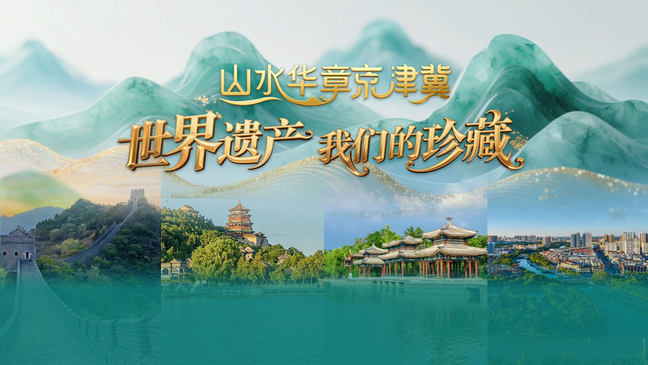 看《山水华章京津冀》到冀时新闻赢专属好礼！
