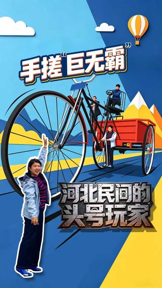 手搓“巨无霸” 河北民间的头号玩家
