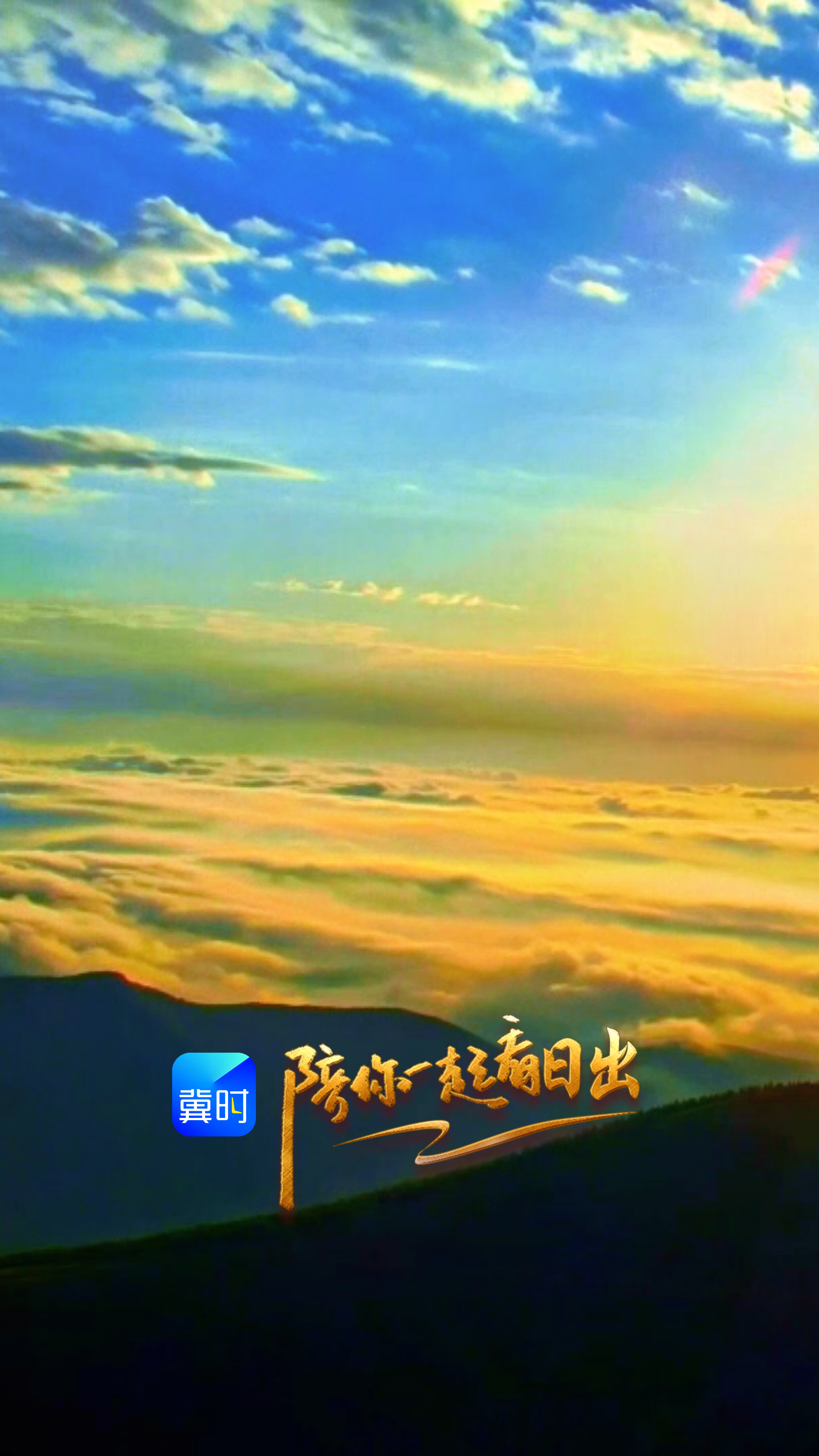 陪你一起看日出丨张家口 草原天路崇礼段 2026.06.13