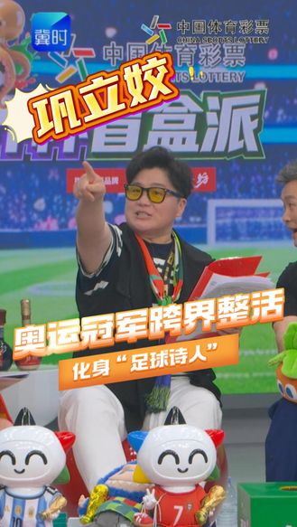 奥运冠军在线整活 方言复刻贺炜走心解说 化身“足球诗人”氛围感拉满！！