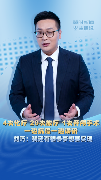 冀时新闻主播说 | 4次化疗 20次放疗 1次开颅手术 一边抗癌一边读研 刘巧：我还有很多梦想要实现