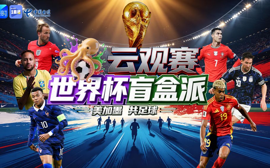 【1直播】云观赛丨2026世界杯——西班牙vs佛得角、比利时vs埃及