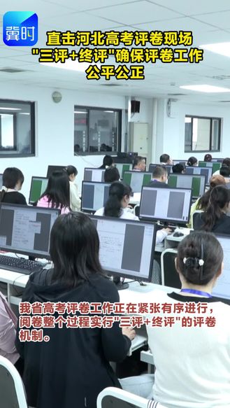 直击河北高考评卷现场 “三评＋终评”确保评卷工作公平公正