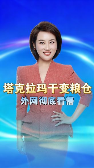 塔克拉玛干变粮仓？外网彻底看懵：中国人到底还有什么做不到的 丨冀时新闻主播说