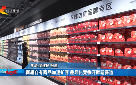 深度丨商超自有商品加速扩容 差异化竞争开辟新赛道