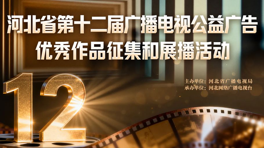 河北省广播电视局关于印发《河北省第十二届广播电视公益广告优秀作品征集和展播活动实施方案》的通知