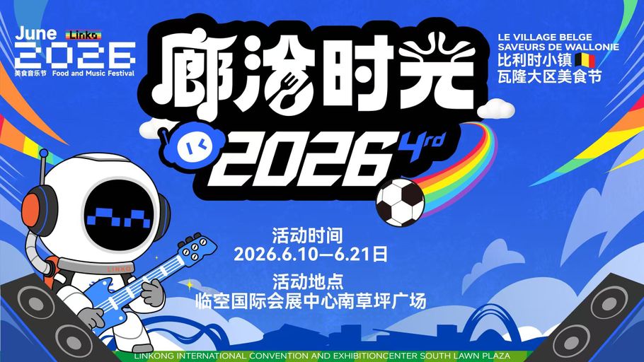 【1直播】关注廊坊经洽会｜夜幕嗨不停 廊洽好时光 逛市集品美食解锁临空奇妙夜