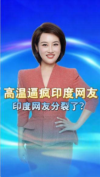 50℃高温逼疯印度网友，一边盼来华避暑，一边幻想进军中国，印度网友分裂了 丨冀时新闻主播说