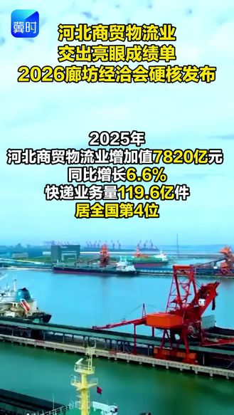河北商贸物流业交出亮眼成绩单 2026年廊坊经洽会硬核发布