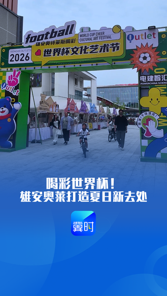 看见雄安丨喝彩世界杯！雄安奥莱打造夏日新去处