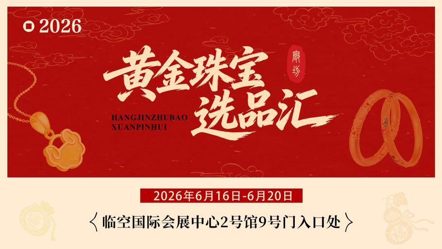 【1直播】关注廊坊经洽会｜廊洽探金！国风撞潮款 解锁珠宝全产业链美学