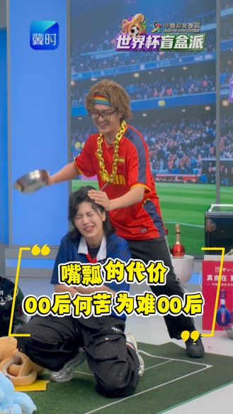 口播嘴瓢 “00后”何苦为难“00后”
