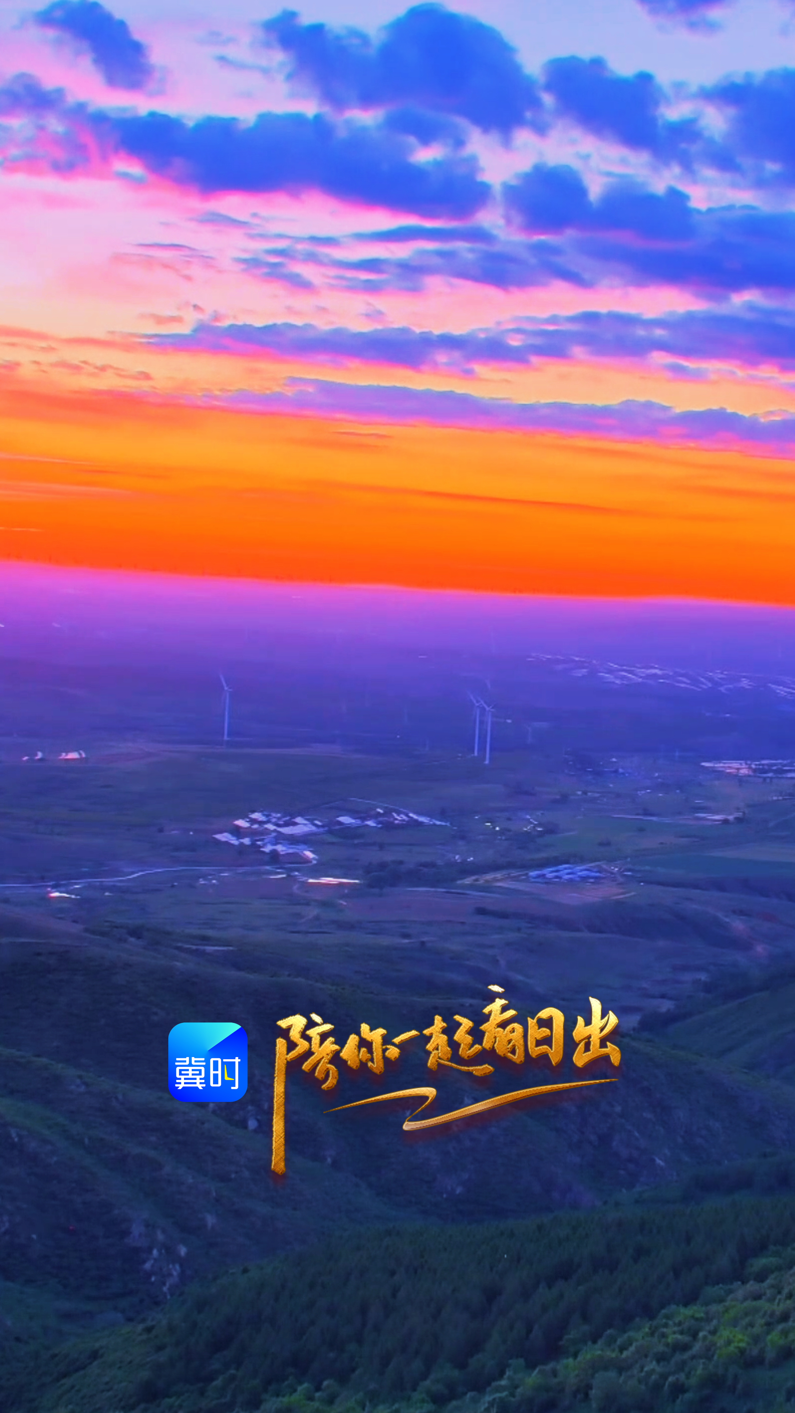 陪你一起看日出丨张家口 大青山国家森林公园 2026.06.16