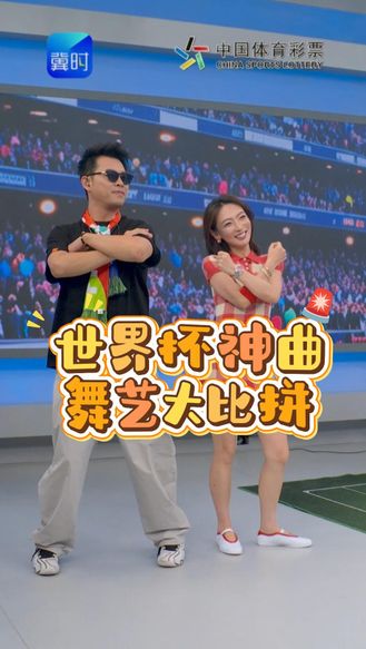 世界杯神曲 舞艺大比拼