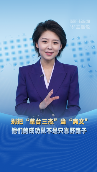 冀时新闻主播说 | 别把“草台三杰”当“爽文” 他们的成功从不是只靠野路子