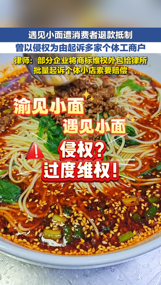 “遇见小面”遭消费者退款抵制 律师称“遇见小面”曾以侵权为由起诉多家个体工商户 | 律师说
