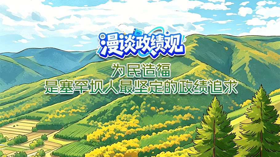 漫谈政绩观丨为民造福，是塞罕坝人最坚定的政绩追求